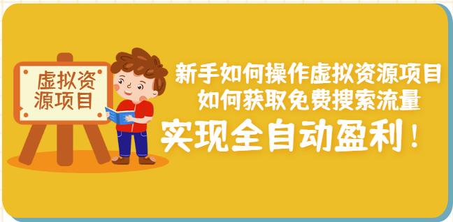 新手如何操作虚拟资源项目：如何获取免费搜索流量，实现全自动盈利！￼-可创副业网