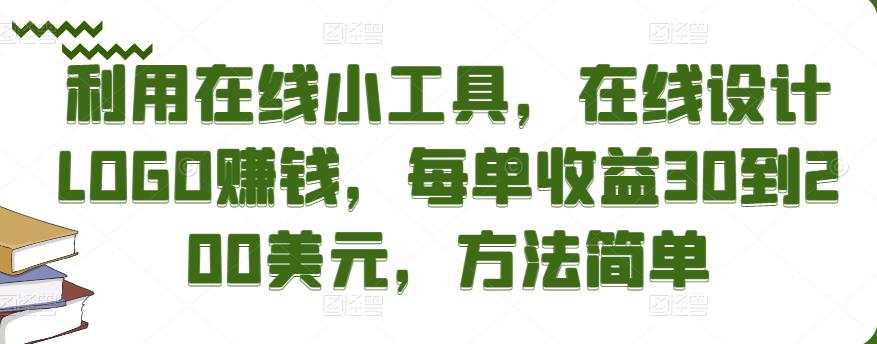 利用在线小工具，在线设计LOGO赚钱，每单收益30到200美元，方法简单￼-可创副业网