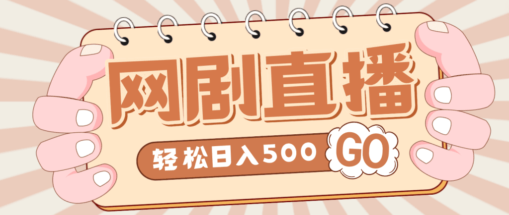 外面收费899最新抖音网剧无人直播项目，单号日入500+【高清素材+详细教程】-可创副业网