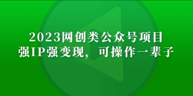 2023网创类公众号月入过万项目，强IP强变现，可操作一辈子-可创副业网