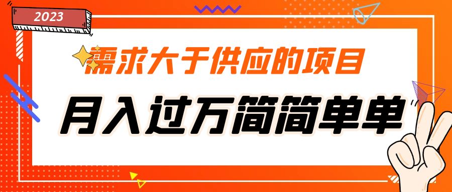 需求大于供应的项目，月入过万简简单单，免费提供一手渠道-可创副业网