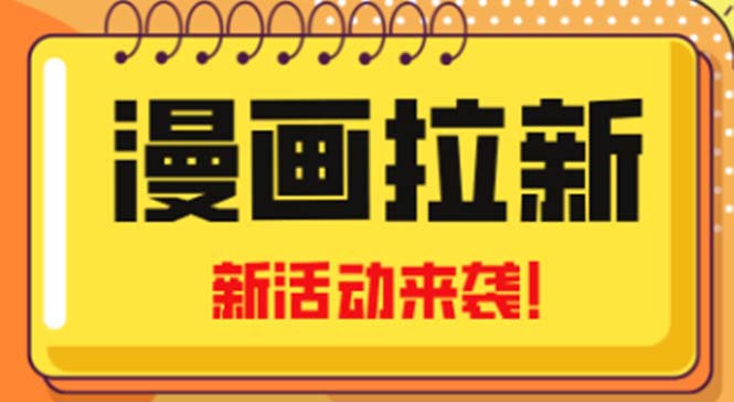 2023年新一波风口漫画拉新日入1000+小白也可从0开始，附赠666元咸鱼课程-可创副业网