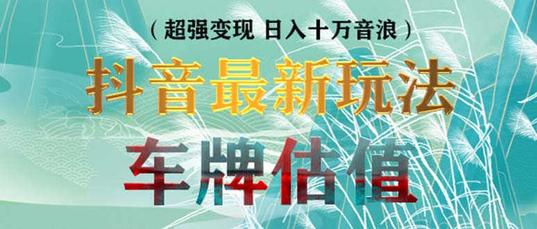 抖音最新无人直播变现直播车牌估值玩法项目 轻松日赚几百+【详细玩法教程】-可创副业网