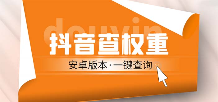 外面收费288安卓版抖音权重查询工具 直播必备礼物收割机【软件+详细教程】-可创副业网