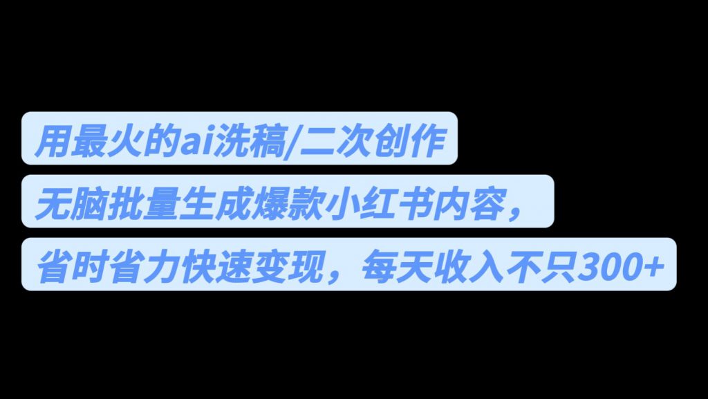 用最火的ai洗稿,无脑批量生成爆款小红书内容,省时省力,每天收入不只300+-可创副业网