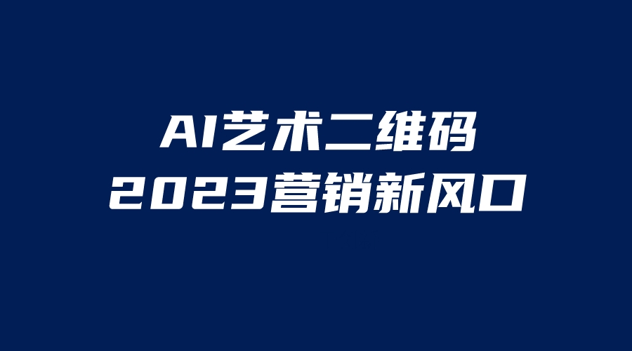 AI二维码美化项目，营销新风口，亲测一天1000＋，小白可做-可创副业网