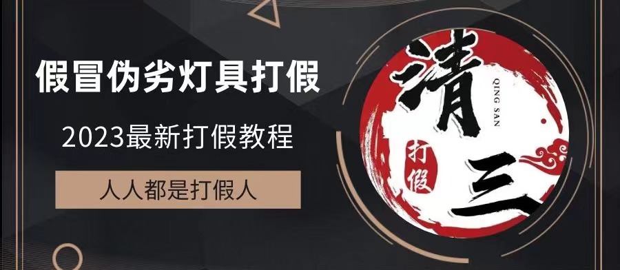2023打假维权项目之灯具篇，小白一单利润上千（仅揭秘）-可创副业网