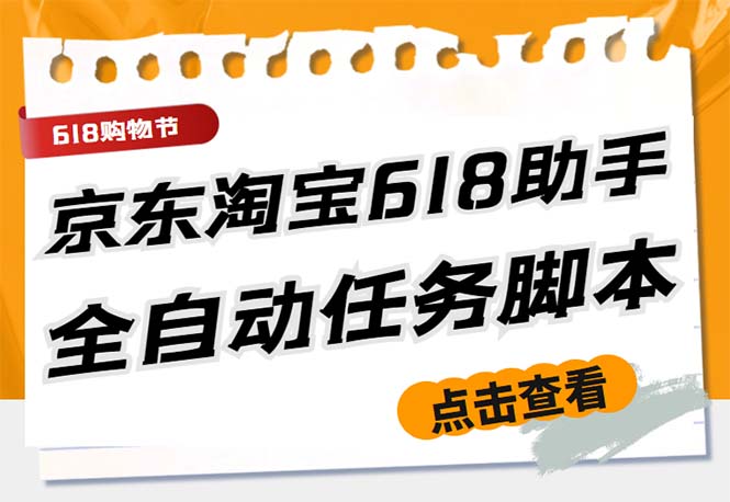 最新618京东淘宝全民拆快递全自动任务助手，一键完成任务【软件+操作教程】-可创副业网