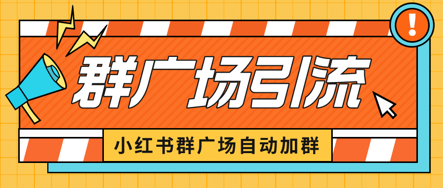 小红书在群广场加群 小号可批量操作 可进行引流私域（软件+教程）-可创副业网