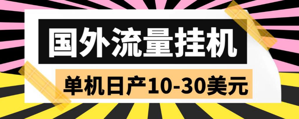 外面收费1888国外流量全自动挂机项目 单机日产10-30美元 (自动脚本+教程)-可创副业网