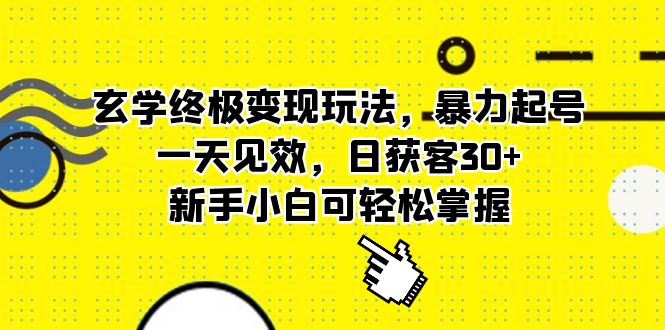 玄学终极变现玩法，暴力起号，一天见效，日获客30+，新手小白可轻松掌握-可创副业网