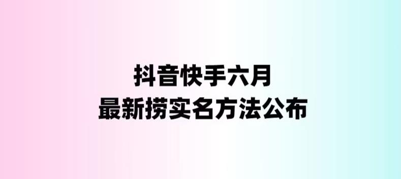 外面收费1800的最新快手抖音捞实名方法，会员自测【随时失效】-可创副业网