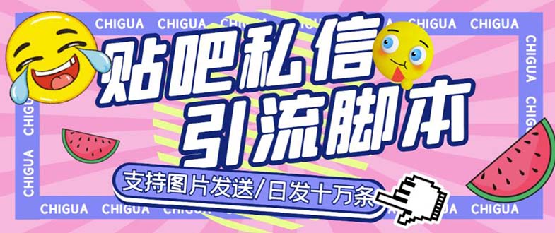 最新外面卖500多一套的百度贴吧私信机，日发私信十万条【教程+软件】-可创副业网