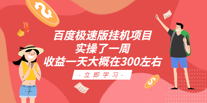 百度极速版挂机项目：实操了一周收益一天大概在300左右-可创副业网