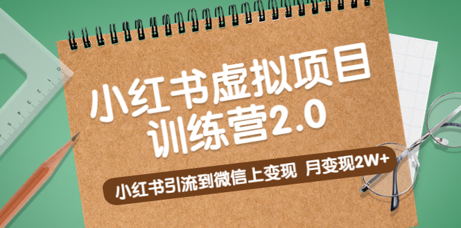 黄岛主《小红书虚拟项目训练营2.0》小红书引流到微信上变现，月变现2W+-可创副业网