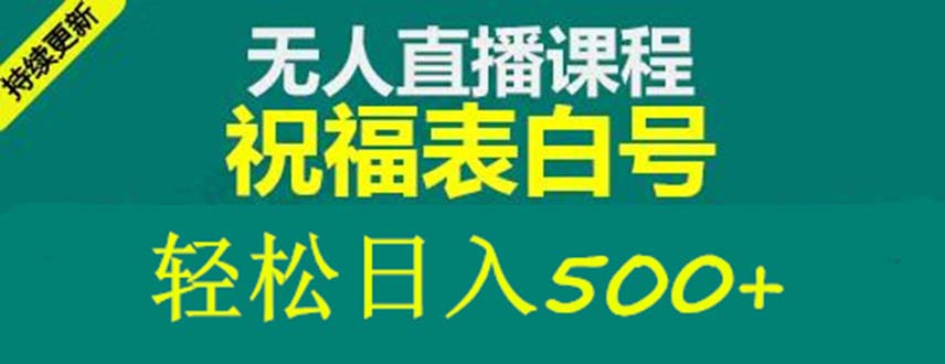 外面收费998最新抖音祝福号无人直播项目 单号日入500+【详细教程+素材】-可创副业网