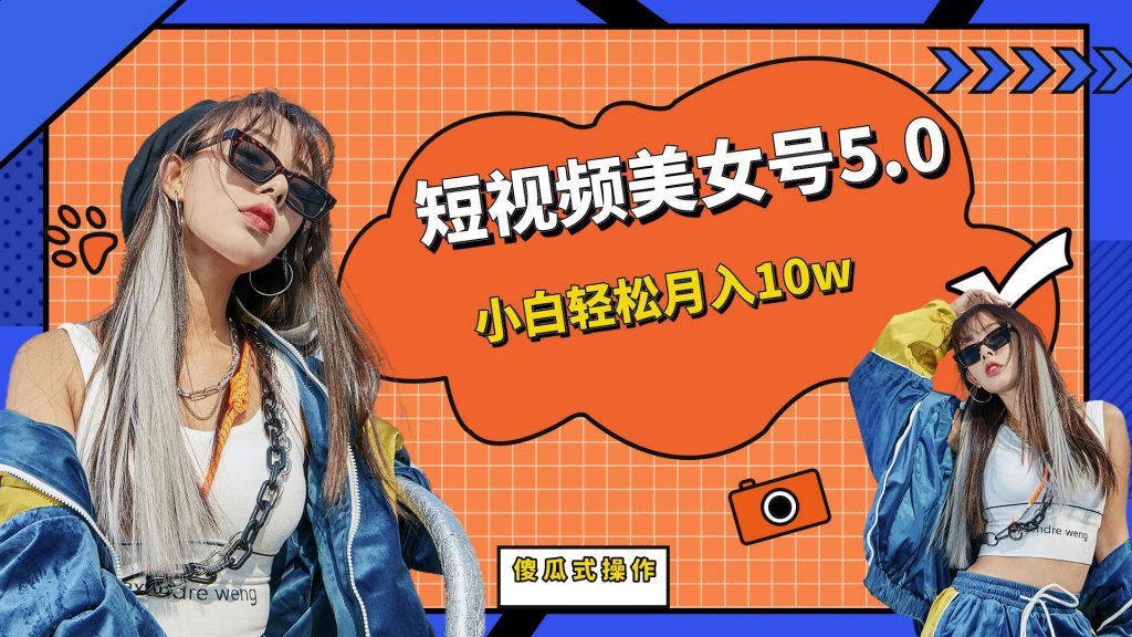 短板视频美女号5.0，小白轻松月入10w-可创副业网