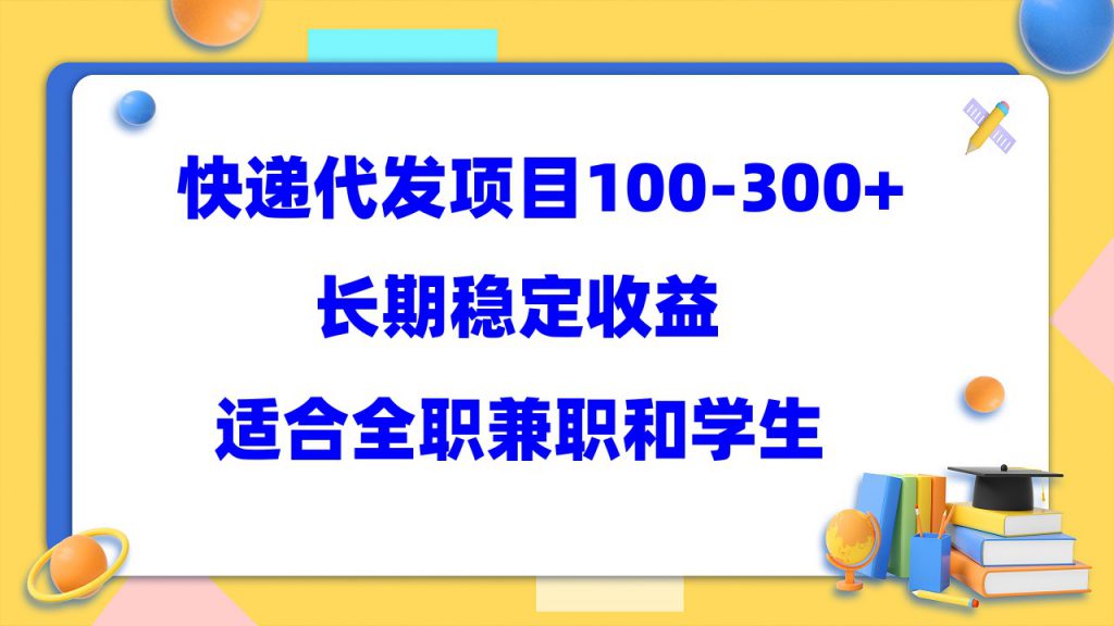 快递代发项目稳定100-300+，长期稳定收益，适合所有人操作-可创副业网