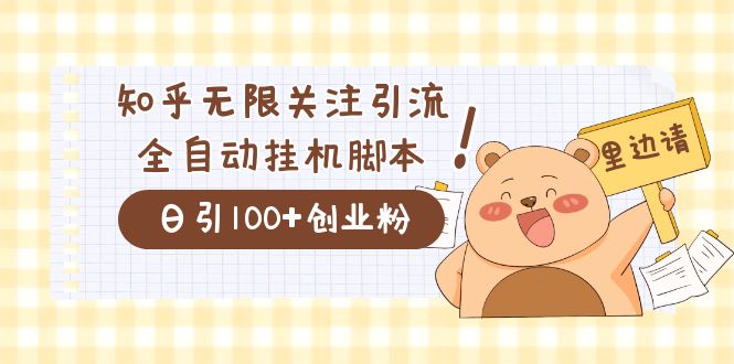 价值2000的知乎协议精准曝光引流，日引流200+精准粉-可创副业网