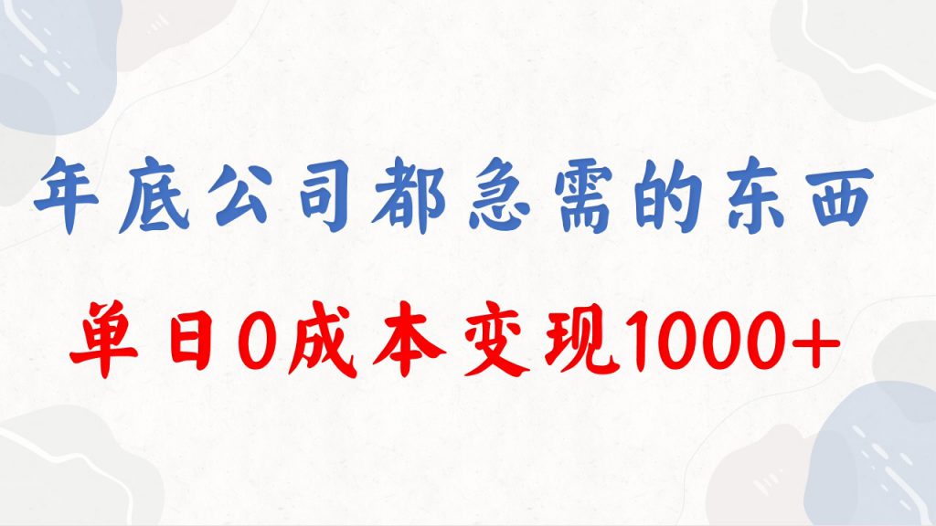 年底必做项目，每个公司都需要，今年别再错过了，0成本变现，单日收益1000-可创副业网