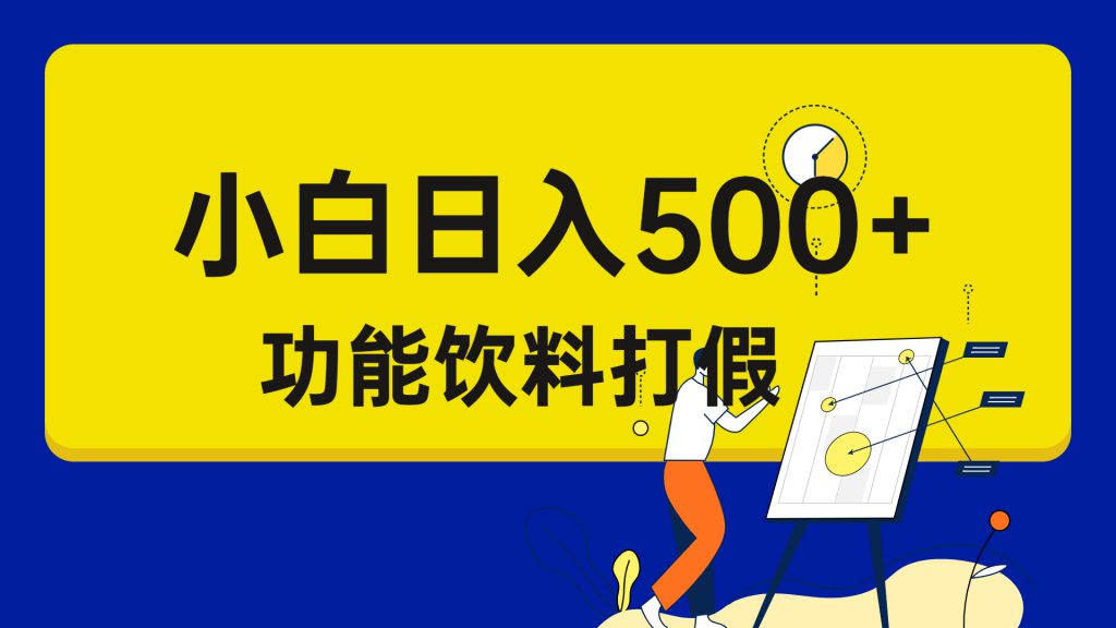 打假维权项目，小白当天上手，一天日入500+（仅揭秘）-可创副业网