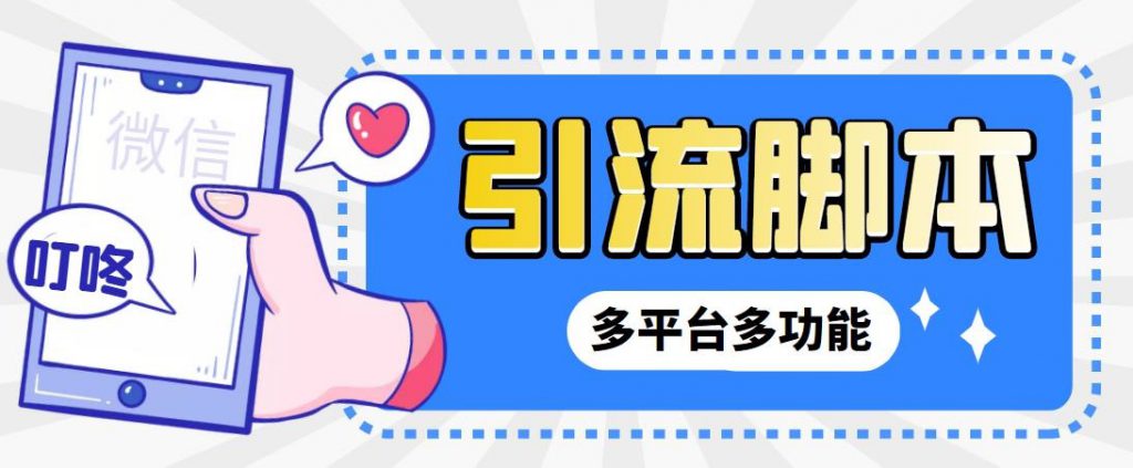 外面收费998的最新小新多平台全自动化引流拓客脚本，解放双手自动引流…-可创副业网