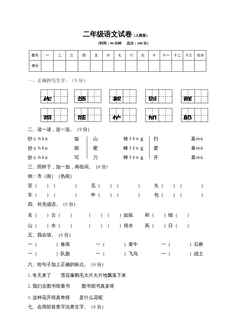 二年级语文上册期末练习(9)（部编）-可创副业网