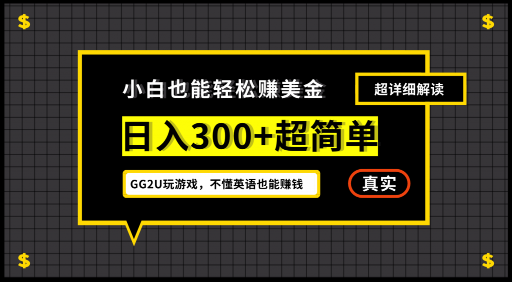 小白一周到手300刀，GG2U玩游戏赚美金，不懂英语也能赚钱-可创副业网