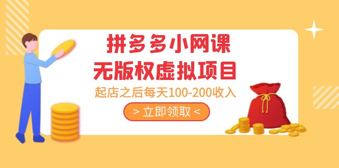 黄岛主 · 拼多多小网课无版权虚拟项目分享课：起店之后每天100-200收入-可创副业网