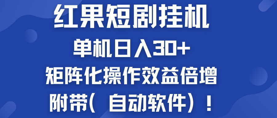 红果短剧挂机新商机：单机日入30+，新手友好，附带（自动软件）-可创副业网