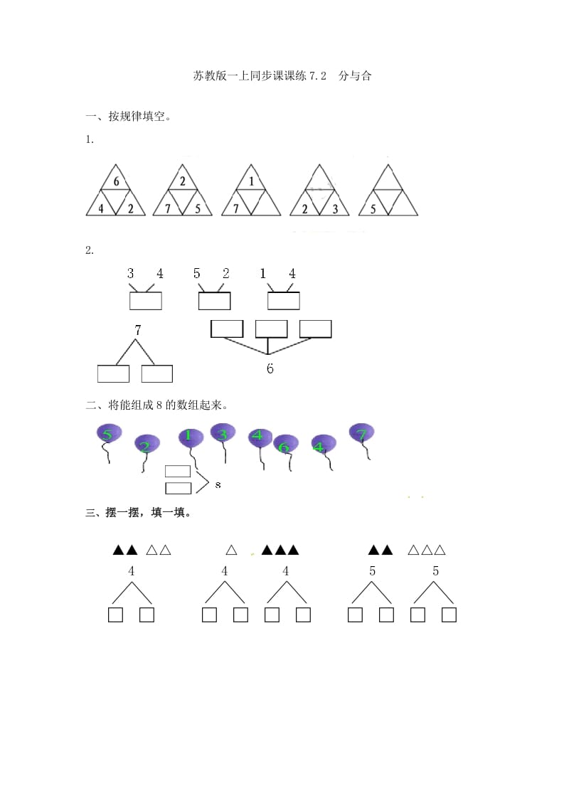 一年级数学上册7.2分与合-（苏教版）-可创副业网