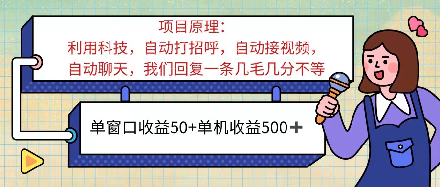 ai语聊，单窗口收益50+，单机收益500+，无脑挂机无脑干！！！-可创副业网