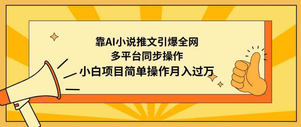 (9471期)靠AI小说推文引爆全网,多平台同步操作,小白项目简单操作月入过万-可创副业网