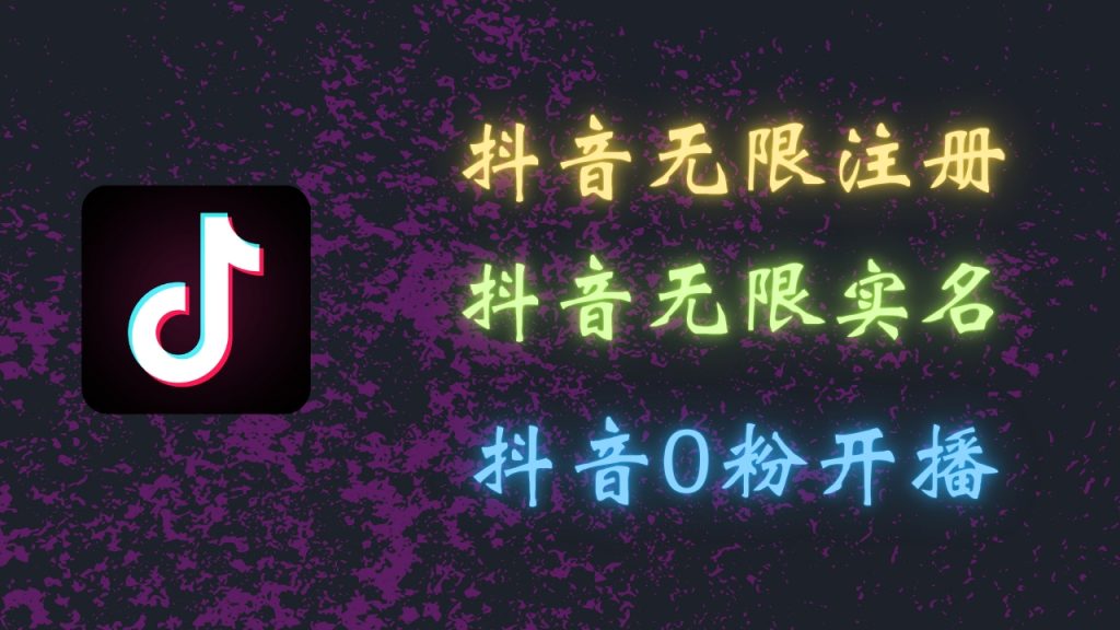 最新抖音黑科技：无限注册、无限实名、0粉开播，批量矩阵-可创副业网