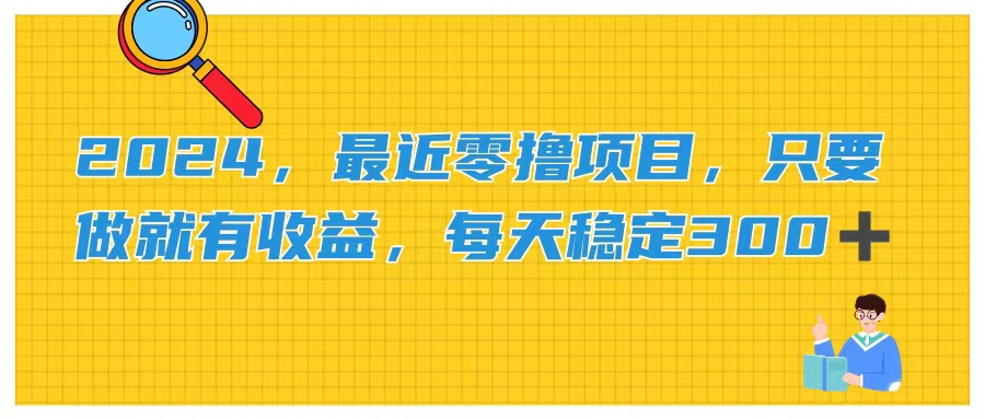 2024，最近零撸项目，只要做就有收益，每天动动手指稳定收益300+-可创副业网