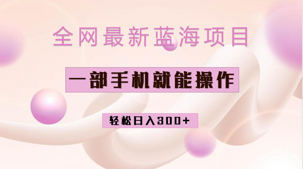 全网最新蓝海项目，小红书做菜秘籍项目，一部手机就可操作，轻松日入300+-可创副业网