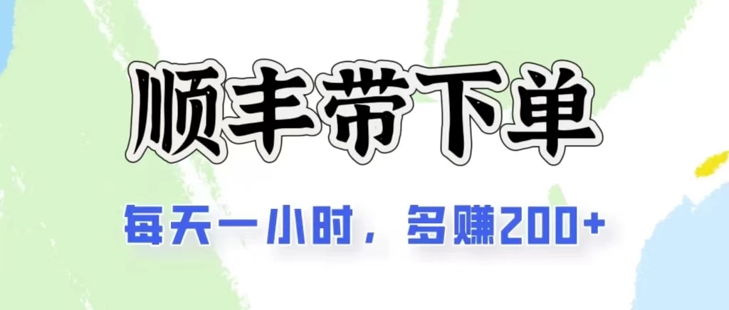 2024闲鱼虚拟类目最新玩法，顺丰掘金项目，日入200+-可创副业网