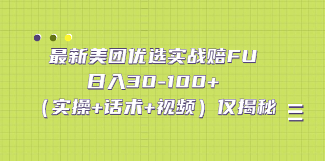 最新美团优选实战赔FU：日入30-100+（实操+话术+视频）仅揭秘-可创副业网