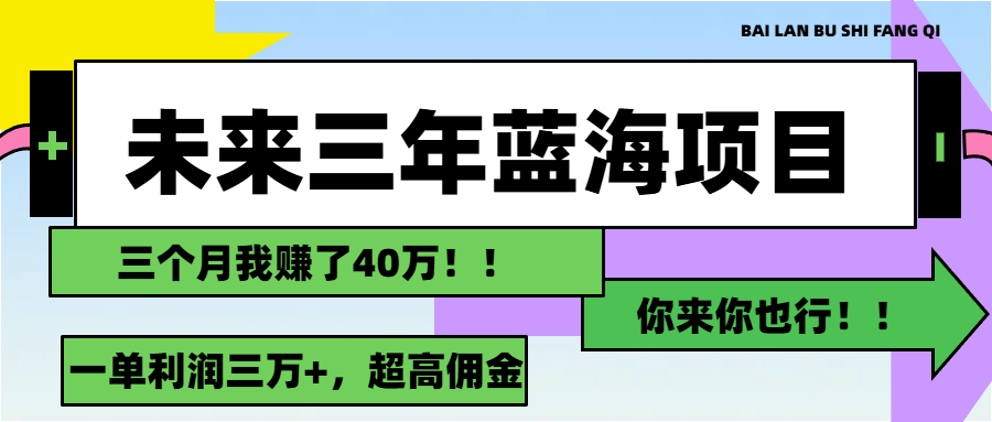 未来三年，蓝海赛道，月入3万+-可创副业网