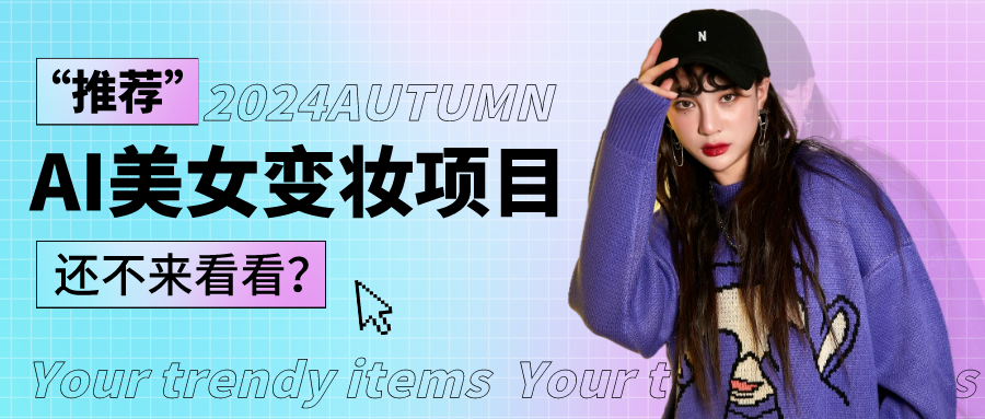1秒AI变妆，0零基础也能在1分钟内轻松上手，单账号收益轻松突破1W+，打破传统，快…-可创副业网