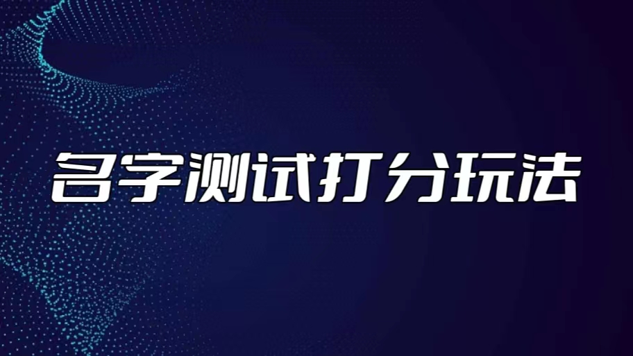 最新抖音爆火的名字测试打分无人直播项目，日赚几百+【打分脚本+详细教程】-可创副业网