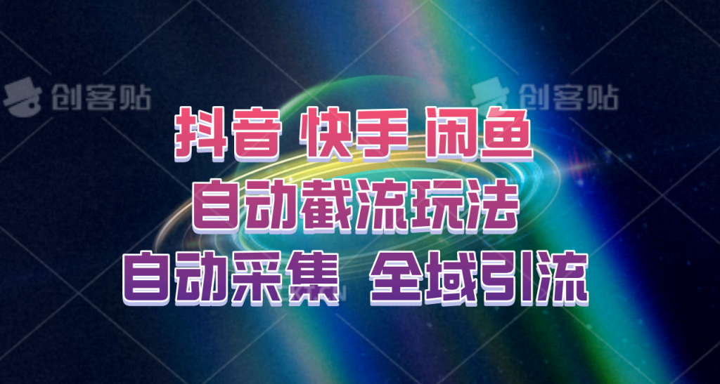 快手、抖音、闲鱼自动截流玩法，利用一个软件自动采集、评论、点赞、私信，全域引流-可创副业网