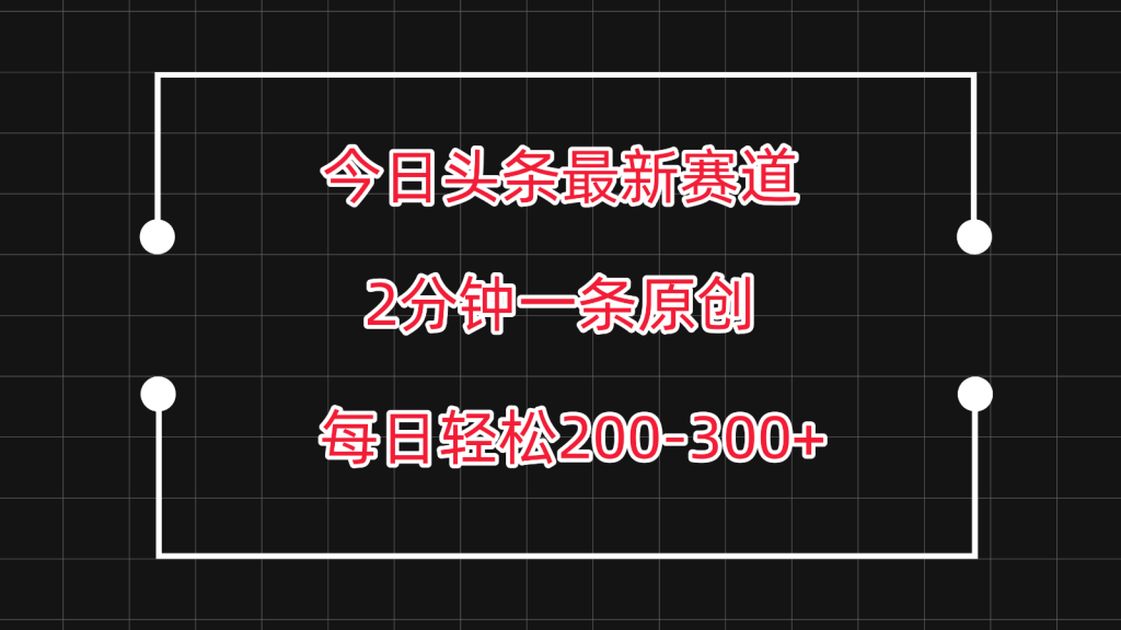 今日头条最新赛道玩法，复制粘贴每日两小时轻松200-300【附详细教程】-可创游戏社区