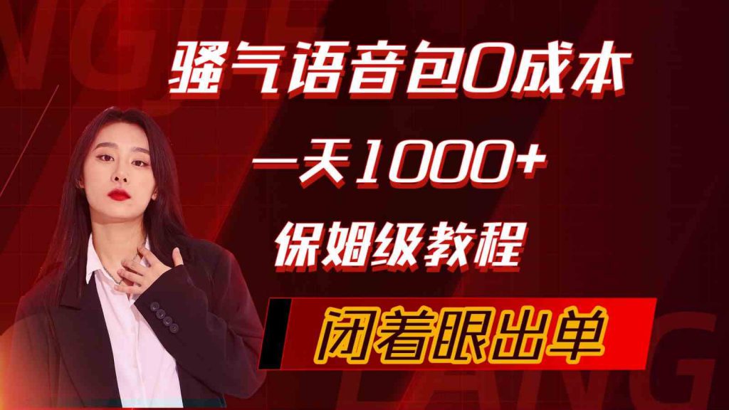 （10004期）骚气导航语音包，0成本一天1000+，闭着眼出单，保姆级教程-可创副业网