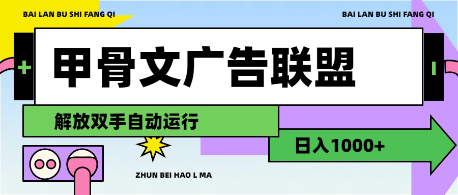 甲骨文广告联盟解放双手日入1000+-可创副业网