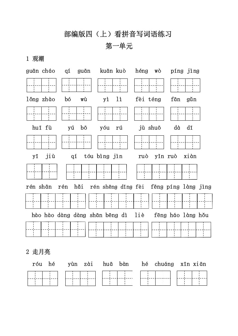 四年级语文上册3、看拼音写词语（31页）-可创副业网