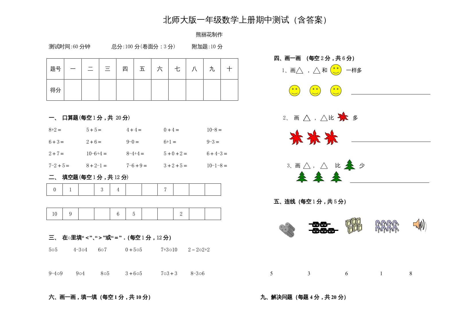 一年级数学上册期中练习(3)(北师大版)-可创副业网