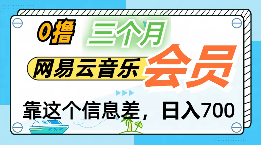 月入2万+！网易云会员开通秘技，非学生也能免费拿3个月-可创副业网