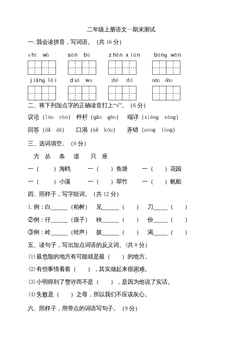 二年级语文上册（期末试题）(11)（部编）-可创副业网