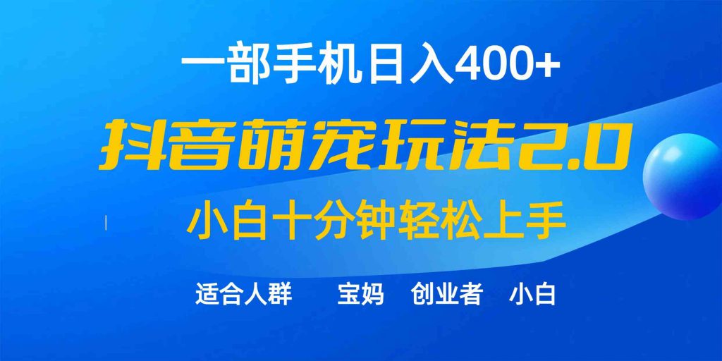 （9540期）一部手机日入400+，抖音萌宠视频玩法2.0，小白十分钟轻松上手（教程+素材）-可创副业网